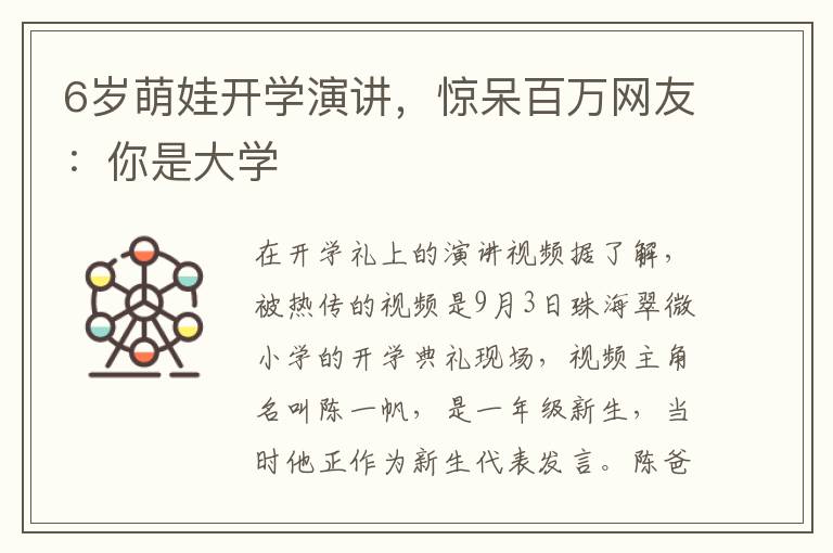 6岁萌娃开学演讲，惊呆百万网友：你是大学