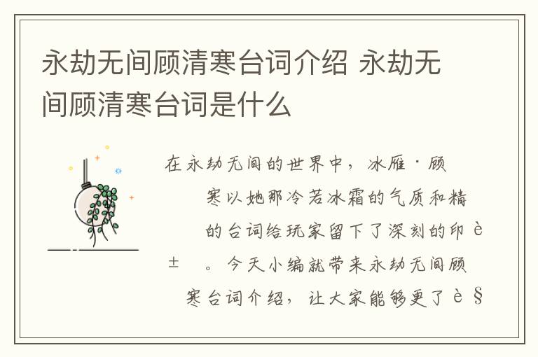 永劫无间顾清寒台词介绍 永劫无间顾清寒台词是什么