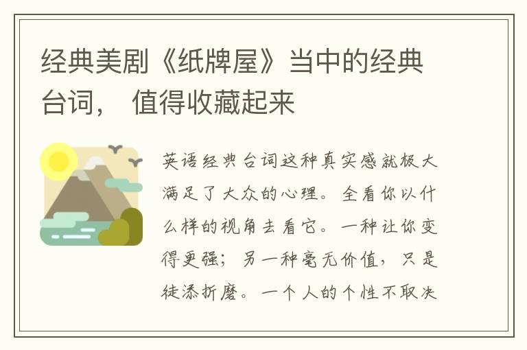 經典美劇《紙牌屋》當中的經典臺詞， 值得收藏起來