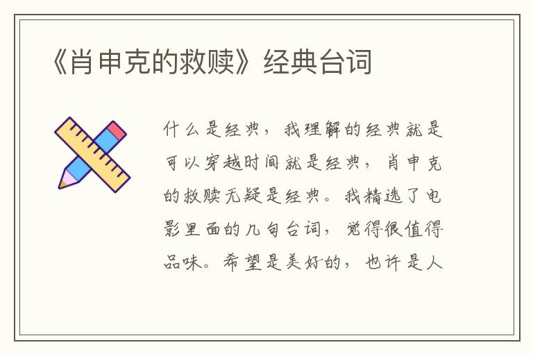 《肖申克的救贖》經(jīng)典臺詞