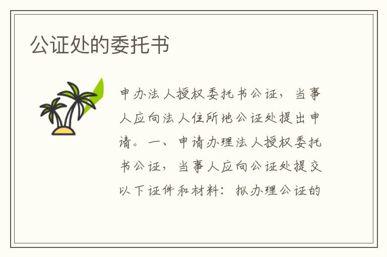 公證處的委托書