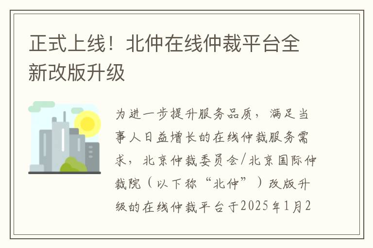 正式上線！北仲在線仲裁平臺全新改版升級