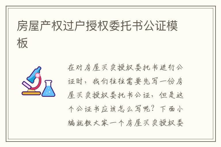 房屋產權過戶授權委托書公證模板