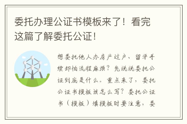 委托辦理公證書模板來了！看完這篇了解委托公證！