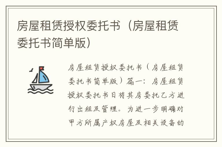 房屋租賃授權委托書（房屋租賃委托書簡單版）