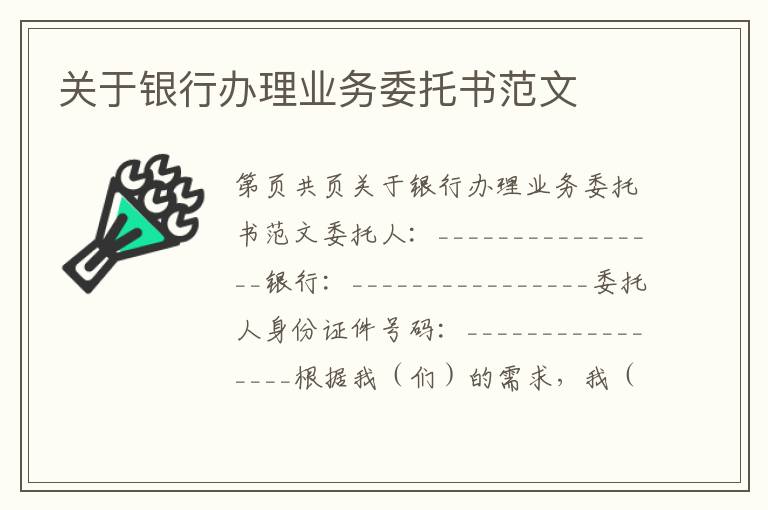 關(guān)于銀行辦理業(yè)務(wù)委托書范文