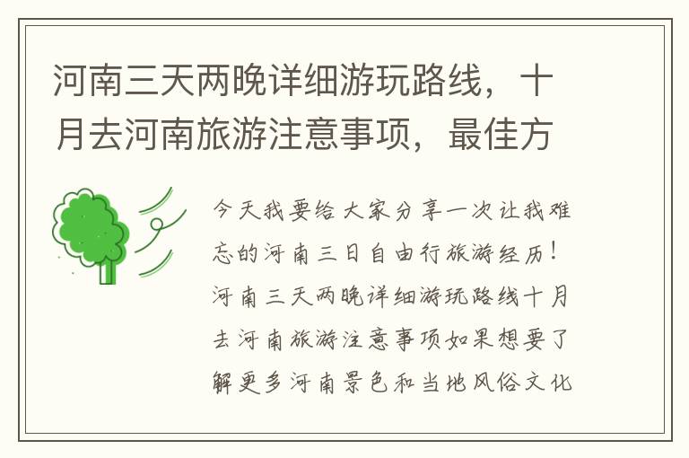 河南三天兩晚詳細游玩路線，十月去河南旅游注意事項，最佳方案！