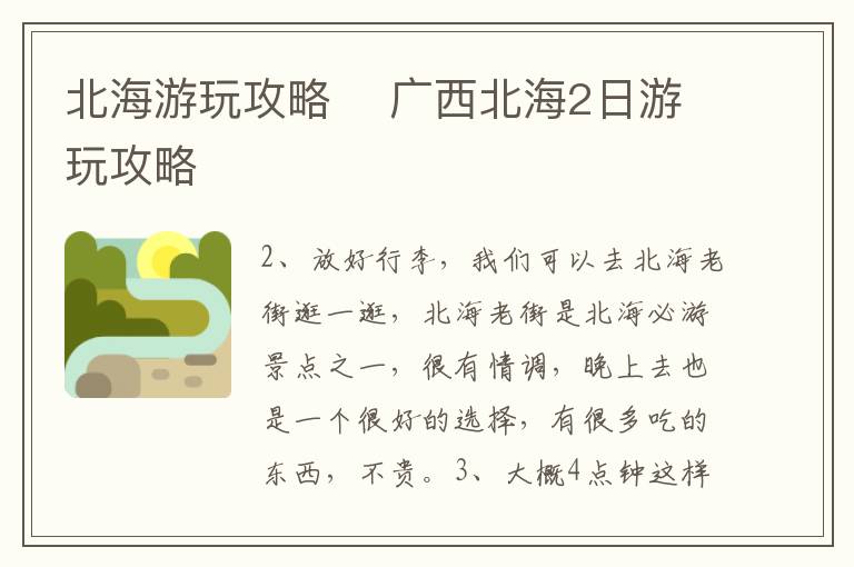 北海游玩攻略    廣西北海2日游玩攻略
