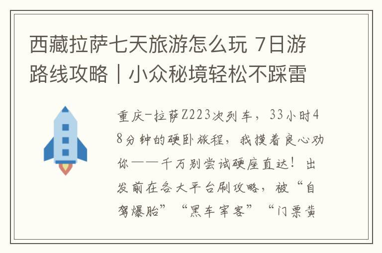 西藏拉薩七天旅游怎么玩 7日游路線攻略｜小眾秘境輕松不踩雷