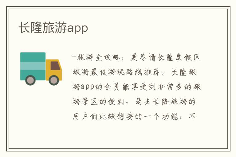 長隆旅游app