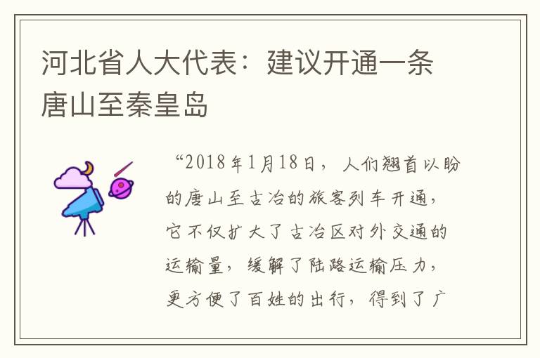 河北省人大代表：建議開通一條唐山至秦皇島