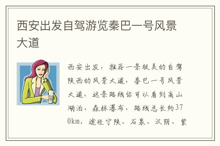 西安出發自駕游覽秦巴一號風景大道