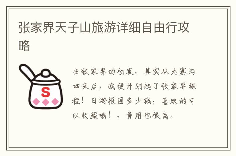 張家界天子山旅游詳細自由行攻略