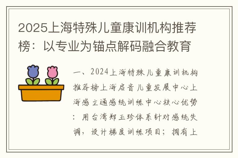 2025上海特殊兒童康訓機構推薦榜：以專業為錨點解碼融合教育