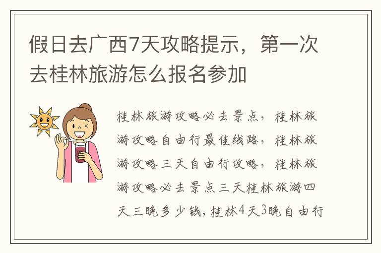 假日去廣西7天攻略提示，第一次去桂林旅游怎么報名參加