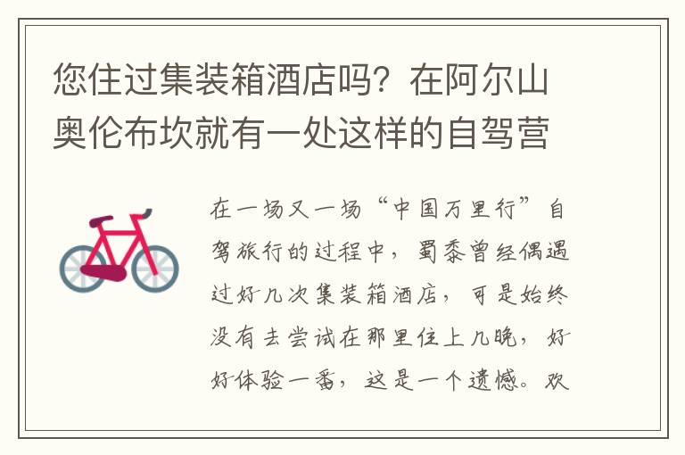 您住過集裝箱酒店嗎？在阿爾山奧倫布坎就有一處這樣的自駕營地