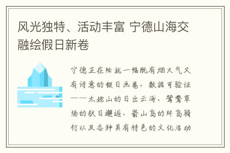 風(fēng)光獨(dú)特、活動(dòng)豐富 寧德山海交融繪假日新卷