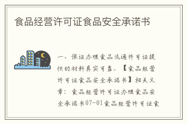 食品經營許可證食品安全承諾書