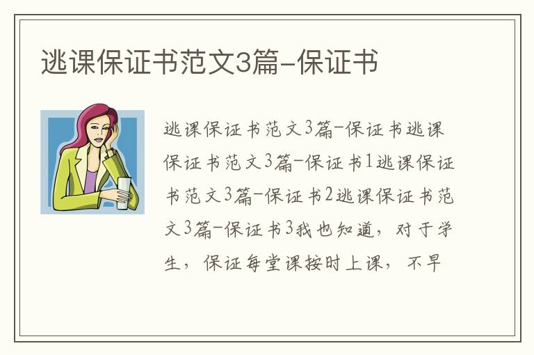 逃課保證書范文3篇-保證書