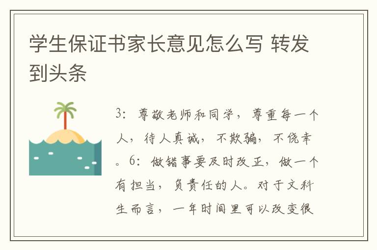 學生保證書家長意見怎么寫 轉發到頭條