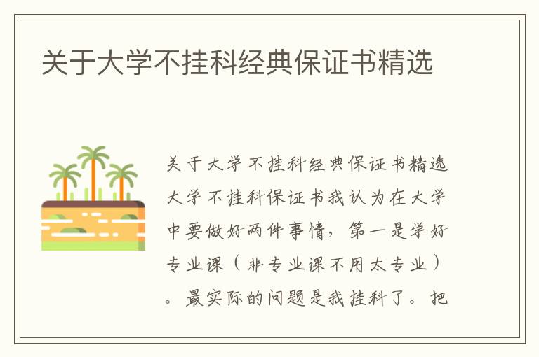 關于大學不掛科經典保證書精選
