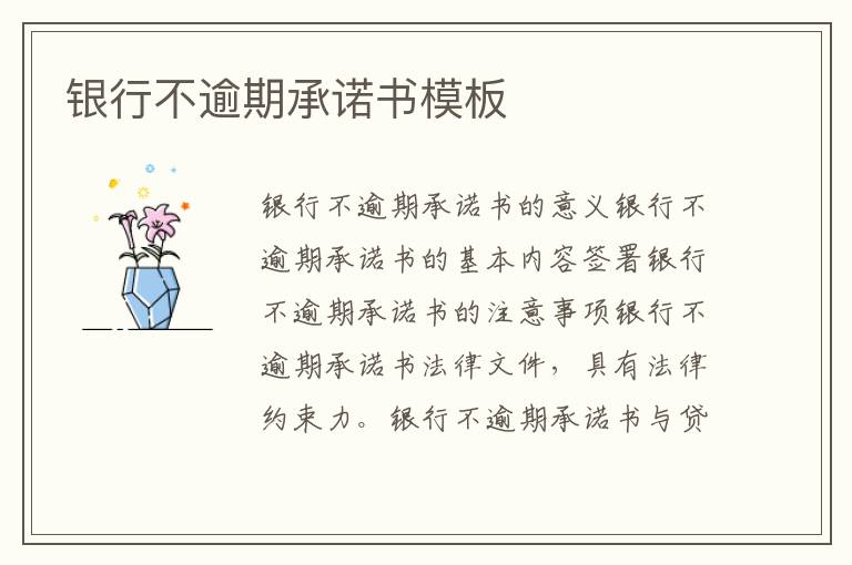 銀行不逾期承諾書模板
