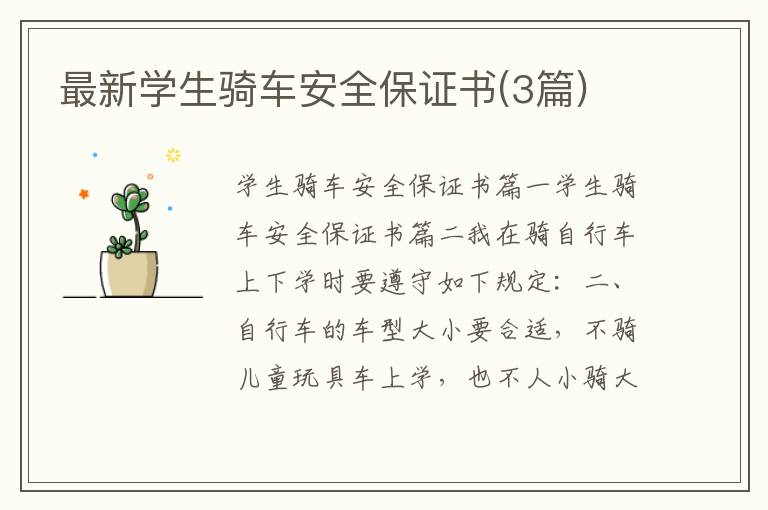 最新學(xué)生騎車安全保證書(3篇)