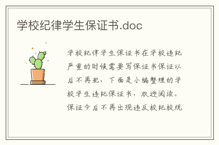 学校纪律学生保证书.doc