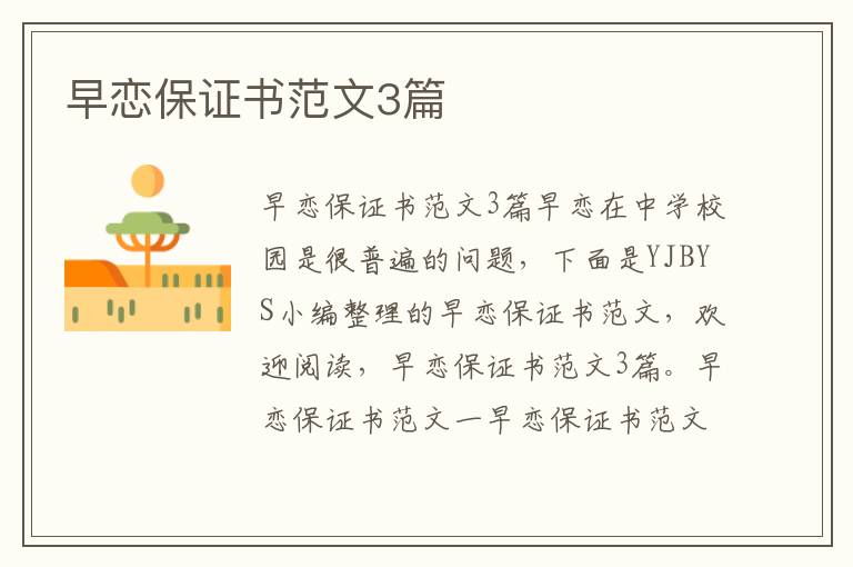 早戀保證書范文3篇