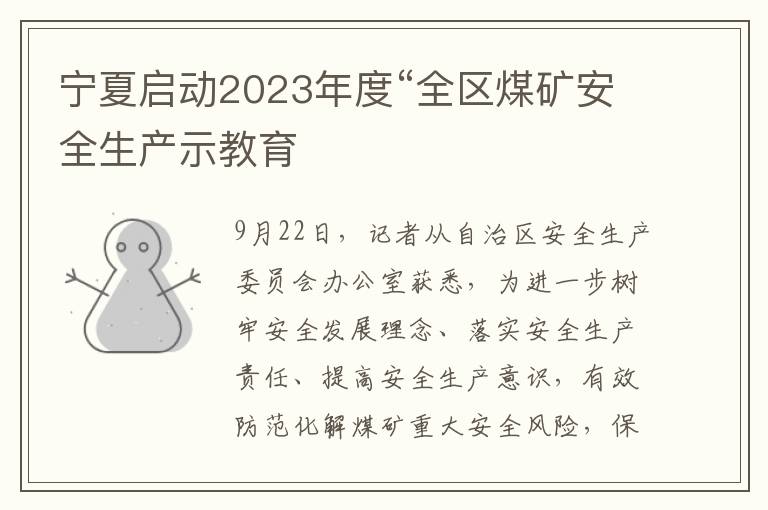 宁夏启动2023年度“全区煤矿安全生产示教育