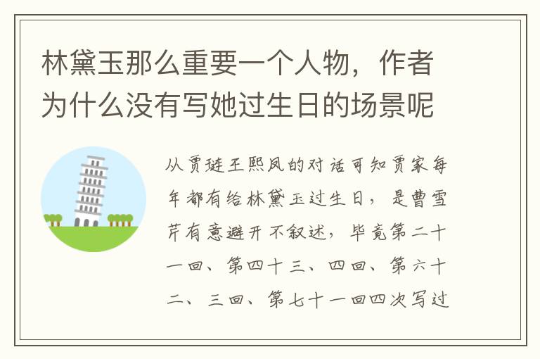 林黛玉那么重要一個(gè)人物，作者為什么沒(méi)有寫她過(guò)生日的場(chǎng)景呢？