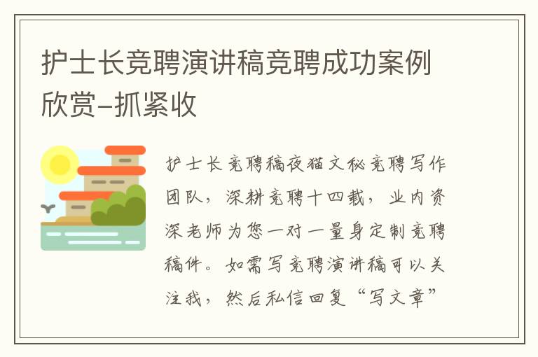 護(hù)士長競聘演講稿競聘成功案例欣賞-抓緊收