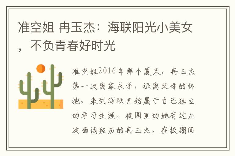 準空姐 冉玉杰：海聯陽光小美女，不負青春好時光