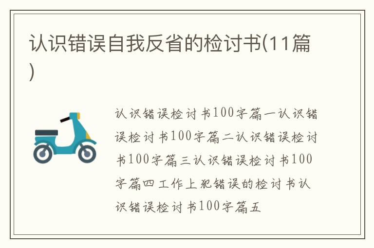 認識錯誤自我反省的檢討書(11篇)