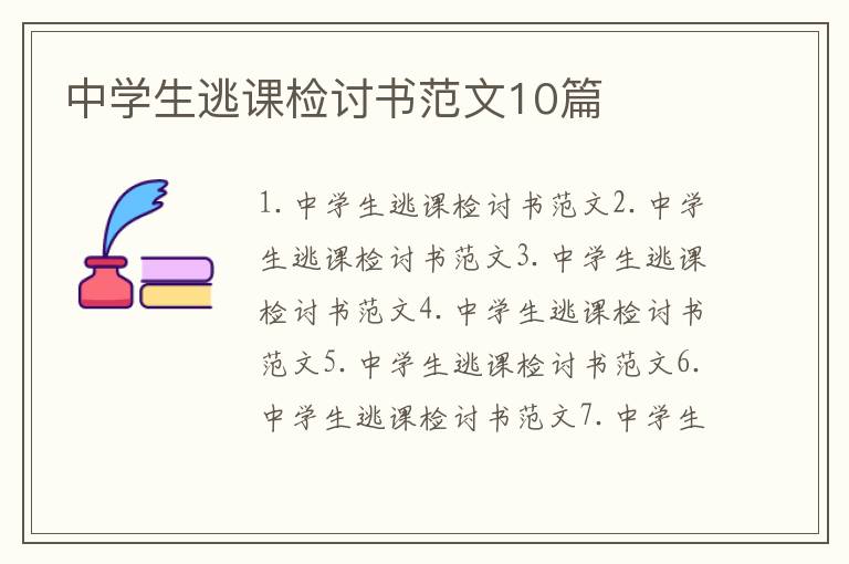 中學生逃課檢討書范文10篇