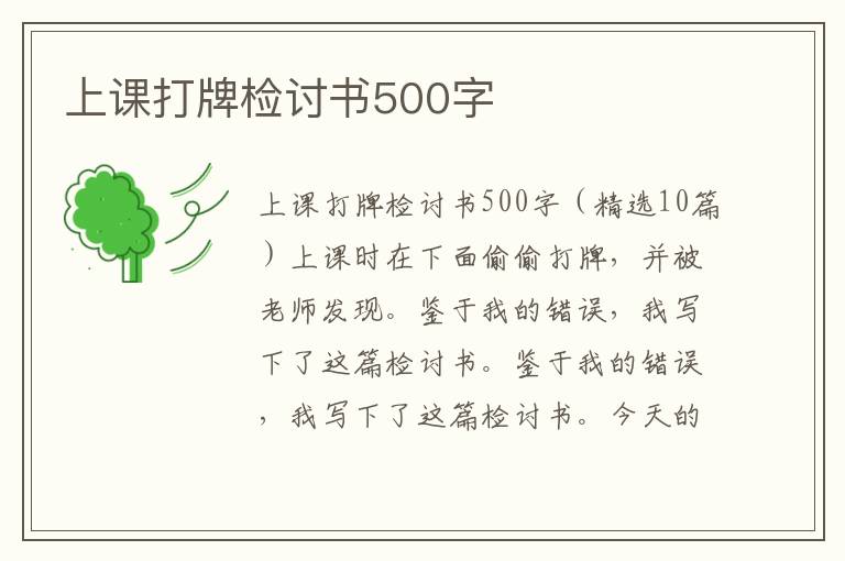 上課打牌檢討書500字