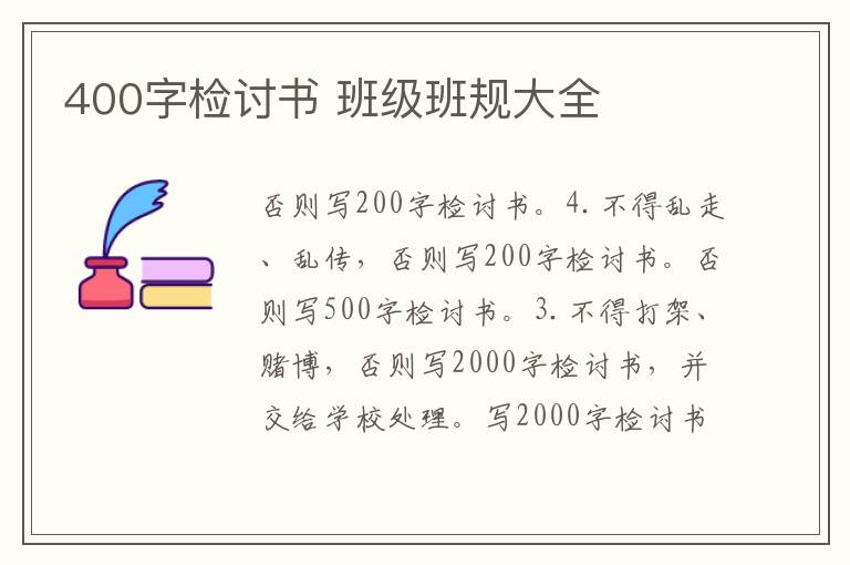 400字檢討書 班級班規大全