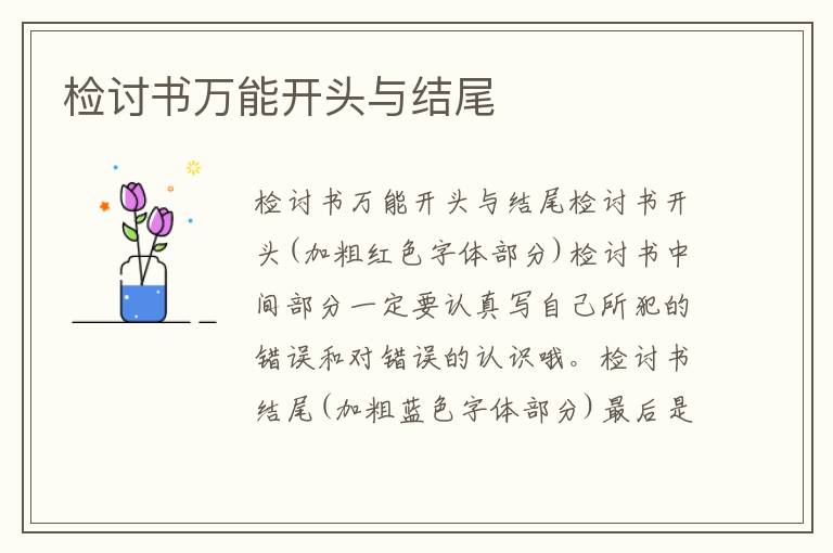 檢討書萬能開頭與結(jié)尾