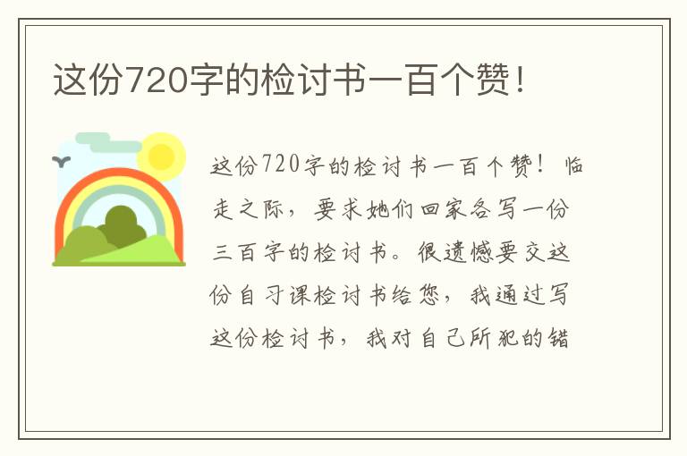 這份720字的檢討書一百個贊！