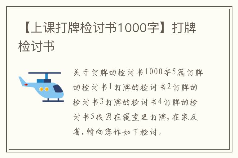 【上課打牌檢討書1000字】打牌檢討書