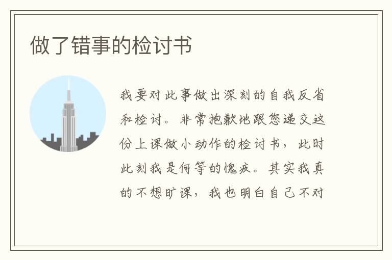做了錯事的檢討書