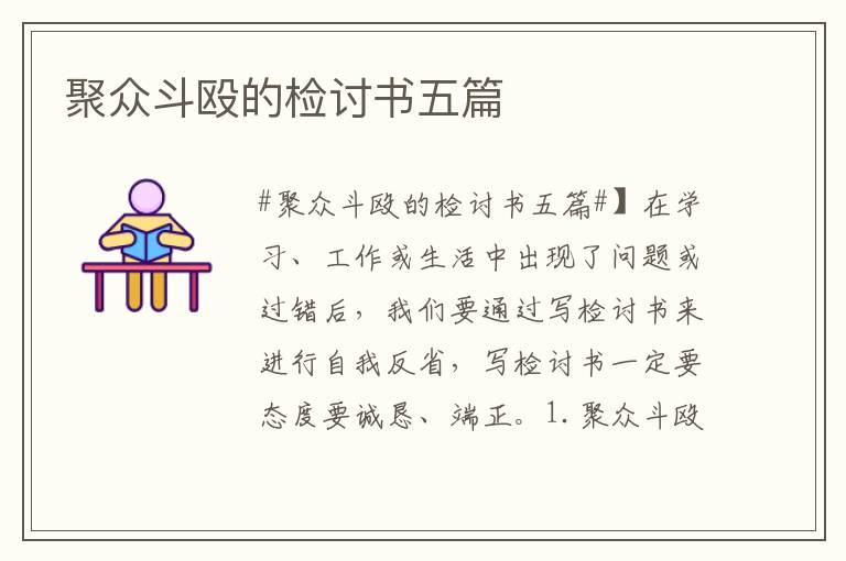 聚眾斗毆的檢討書五篇