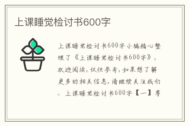 上课睡觉检讨书600字