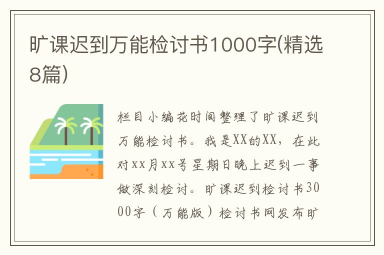 曠課遲到萬能檢討書1000字(精選8篇)