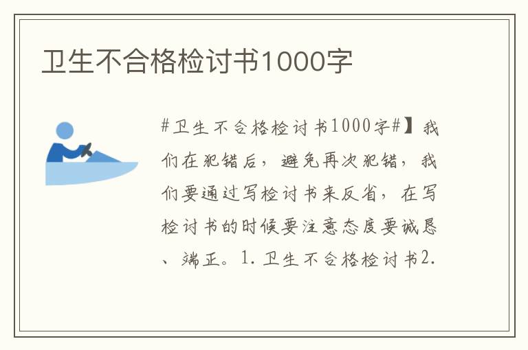 卫生不合格检讨书1000字