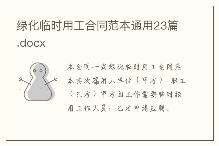 綠化臨時用工合同范本通用23篇.docx