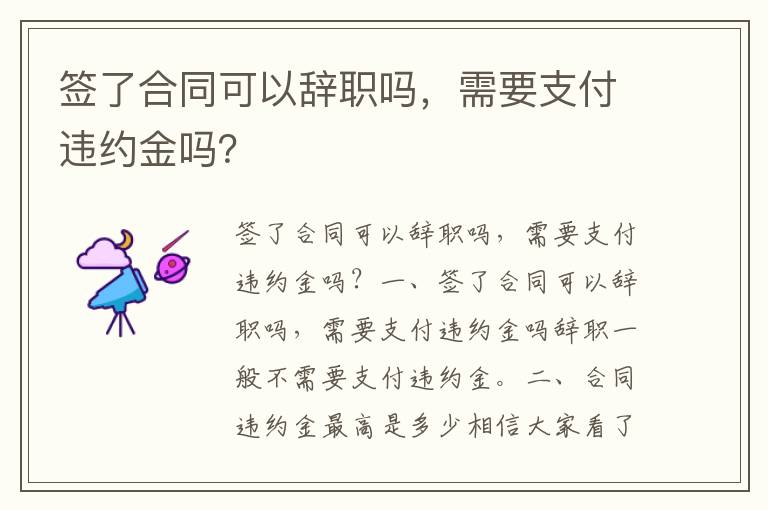 簽了合同可以辭職嗎，需要支付違約金嗎？