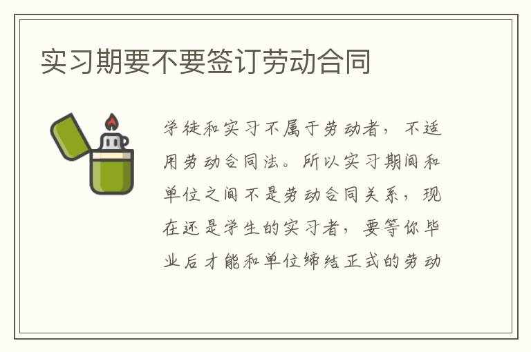 實(shí)習(xí)期要不要簽訂勞動(dòng)合同