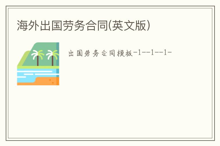 海外出國勞務合同(英文版)