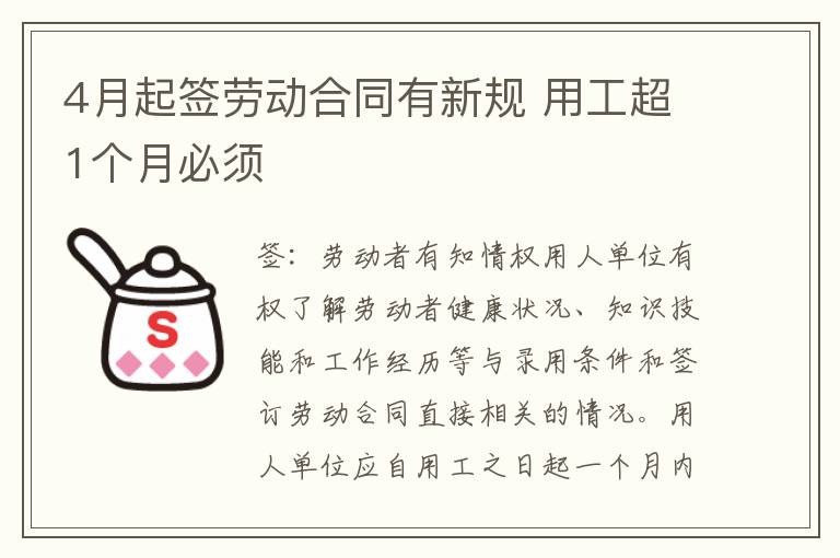 4月起签劳动合同有新规 用工超1个月必须